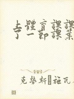 上体育课课被捅了一节课叶渺渺