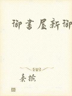 御书屋新御宅屋封面