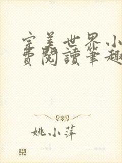 完美世界小说免费阅读笔趣阁