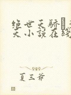 绝世天骄·叶凌天小说在线