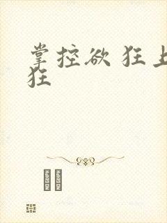掌控欲 狂上加狂