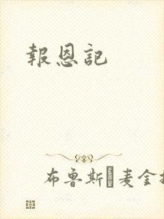报恩记