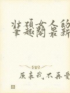 壮硕女人的小说笔趣阁最新章节更新封面