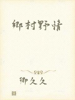 乡村野情