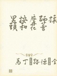 男按摩师揉我奶头和花蒂