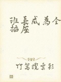 班长成为全班的插座