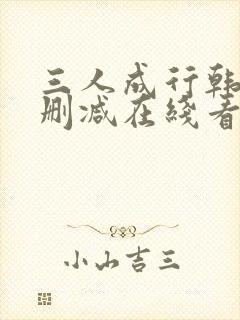 三人成行韩漫无删减在线看