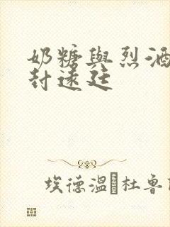 奶糖与烈酒by封远廷封面