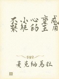 不小心变成浇灌系统的主角