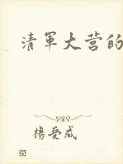 清军大营的女囚