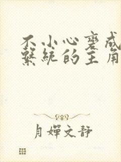 不小心变成浇灌系统的主角