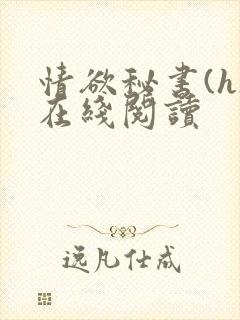 情欲秘书(h)在线阅读