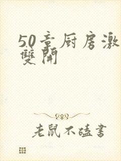 50章厨房激情双开