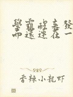 学霸醒来发现下面还连在一起