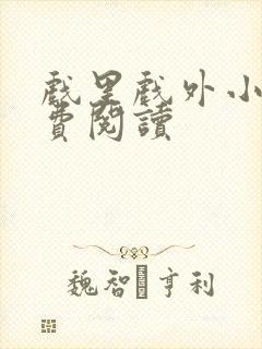 戏里戏外小说免费阅读