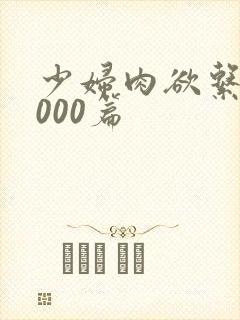 少妇肉欲系列1000篇