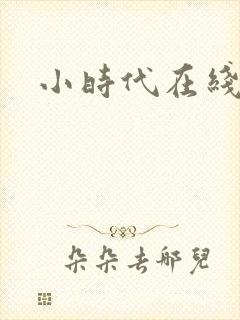 小时代在线阅读封面