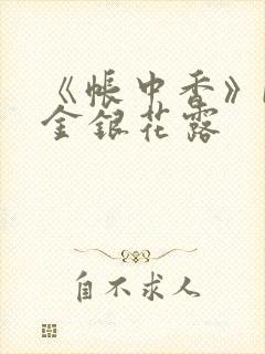 《帐中香》by金银花露