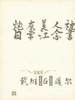 炮灰美人被浇灌日常江念书友推荐