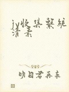 jy收集系统白清素