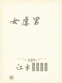 女虐男