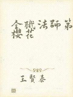 全职法师第六季樱花