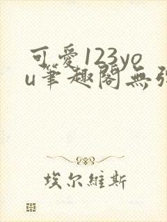 可爱123you笔趣阁无弹窗全文阅读