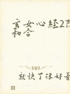 玄女心经2阴阳和合