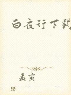 白夜行下载