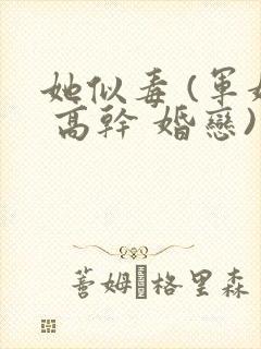 她似毒 (军婚 高干 婚恋)完结封面