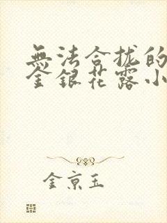 无法合拢的皇帝金银花露小说