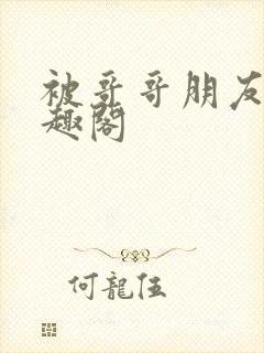 被哥哥朋友操笔趣阁