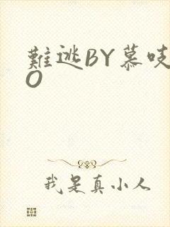 难逃BY慕吱PO