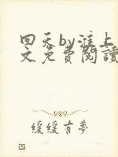 回天by淮上全文免费阅读笔趣阁