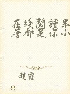 在线阅读半生荒唐都是你小说