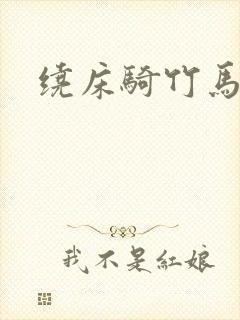 绕床骑竹马封面