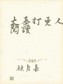 大奉打更人免费阅读