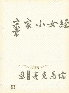 宋家小女经营日常