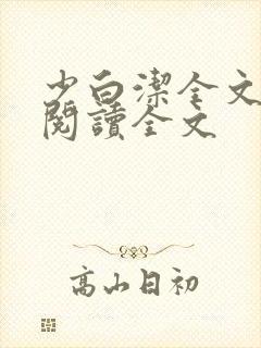 少白洁全文免费阅读全文