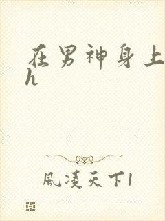 在男神身上运动h