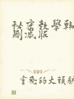 秘密教学韩漫无删减版