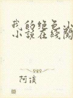 我的绝色小姨 小说在线阅读