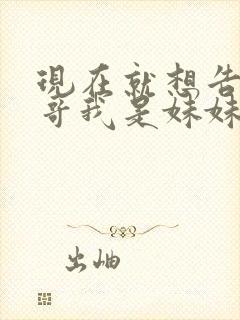 现在就想告诉哥哥我是妹妹封面