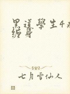 黑道学生4病魔缠身