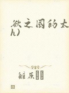 欲之国的太子(h)封面