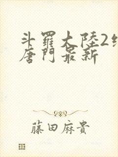 斗罗大陆2绝世唐门最新