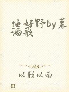 他好野by暮色酒歌