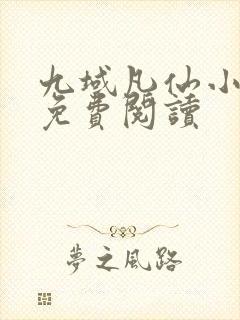 九域凡仙小说的免费阅读