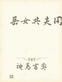 岳女共夫同欢封面