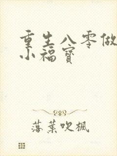 重生八零做团宠小福宝